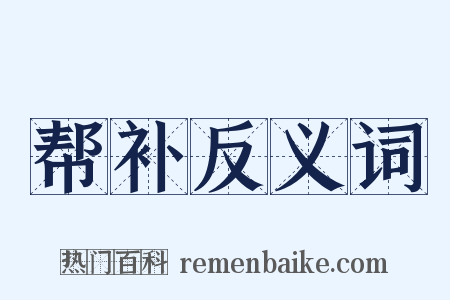 帮补反义词是什么意思的图片